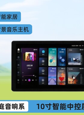 天籁10寸中控背景音乐主机