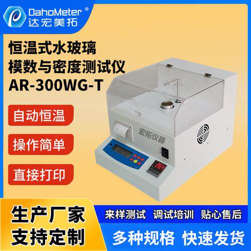 恒温式精度水玻璃模数测定仪硅酸钠硅酸钾密度测试仪AR-300WG-T