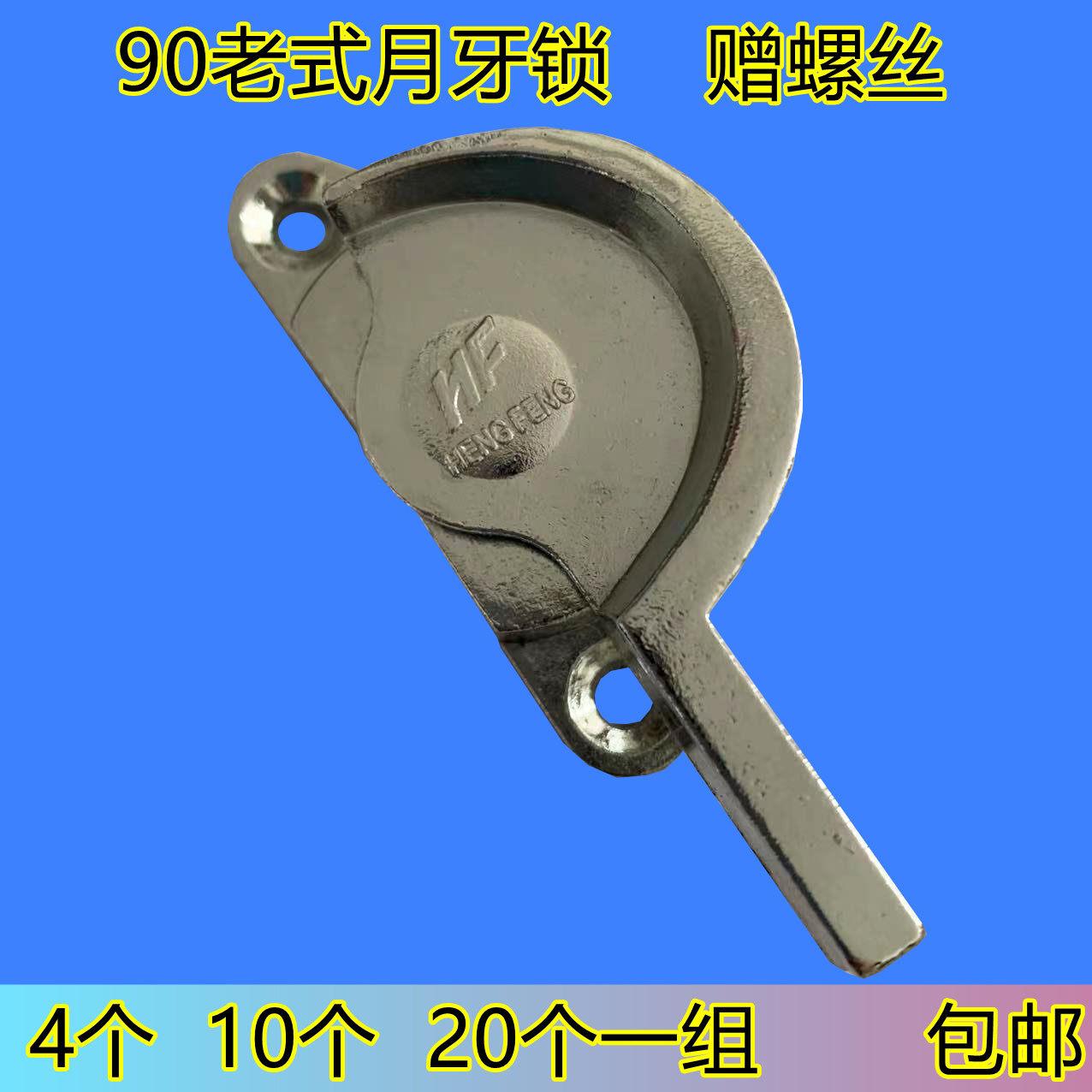 老式90月牙锁 铝合金推拉窗锁 加厚平移 窗搭扣锁扣老款门窗锁