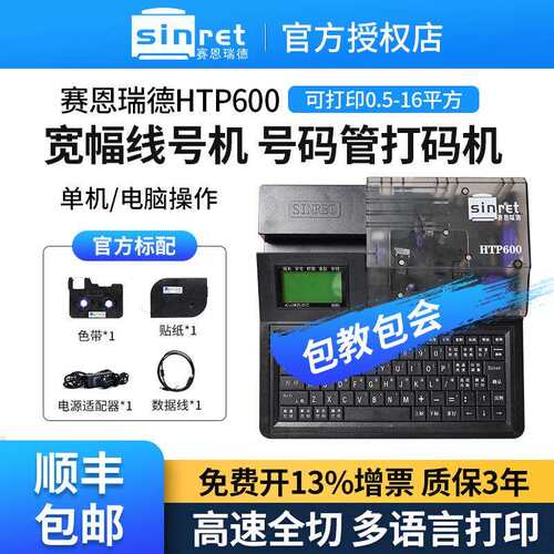赛恩瑞德线号机HTP600线号打印机套管打号机打码机号码管打印机