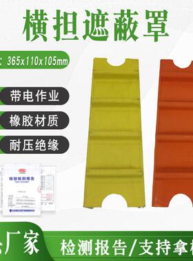 带电作业横担防护罩DDHDZBZ10-2-1横担遮蔽罩365x110x105MM护套