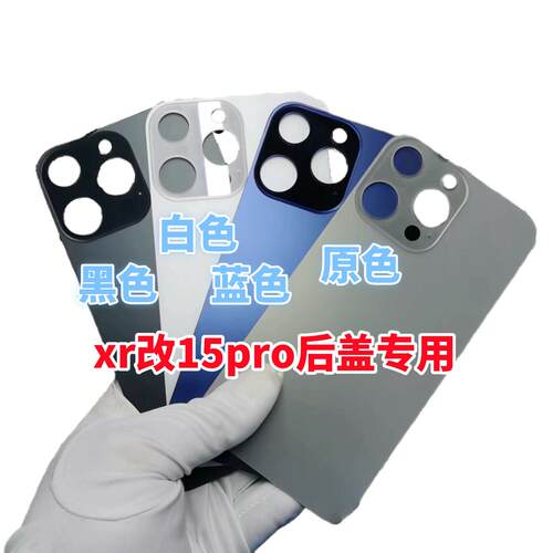 适用XR改13pro后盖玻璃xr改12pro后盖xr改14pro后壳xr改15pro后盖