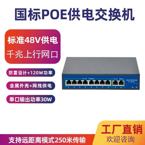 8口POE千兆标准交换机 52V监控摄像头供电10口SFP光口传输机120W