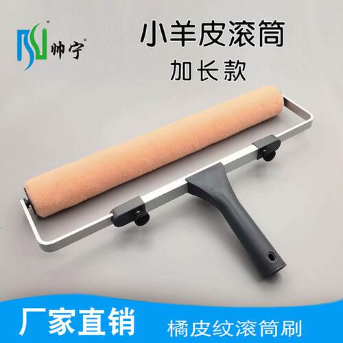 18寸小羊皮纹滚筒刷加长橘皮纹乳胶漆平涂家装刷墙艺术涂料工具