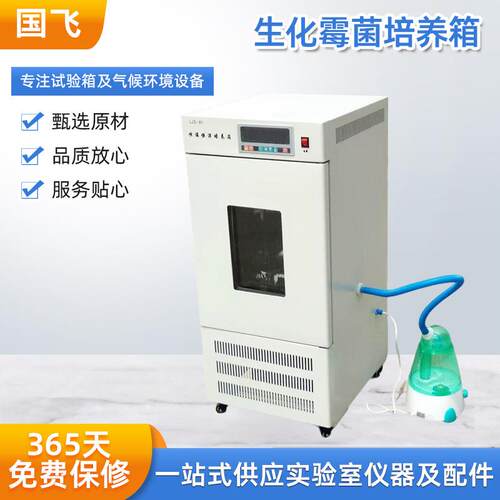 低温生化恒温恒湿培养箱生化霉菌光照培养箱150L恒温培养箱