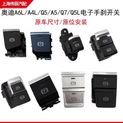 适配A6L A4LA5Q5A7A8Q8手刹开关电子刹车开关P字停车制动驻车按键