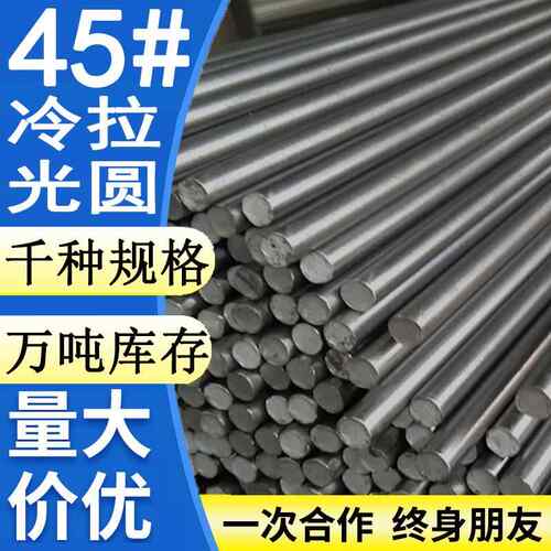 45号钢冷拉光圆 实心圆钢棒铁棒直径8 10 13 14 15 21 35 36 75mm