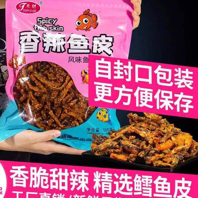 甜辣鱼皮丝香辣鱼皮香酥麻辣脆大袋网红小零食下酒菜即食休闲