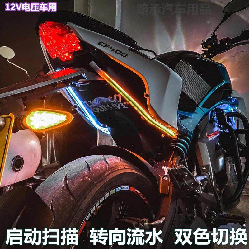 启动扫描led流光灯带春风鬼火摩托车流水装饰灯条小龟王电车尾灯