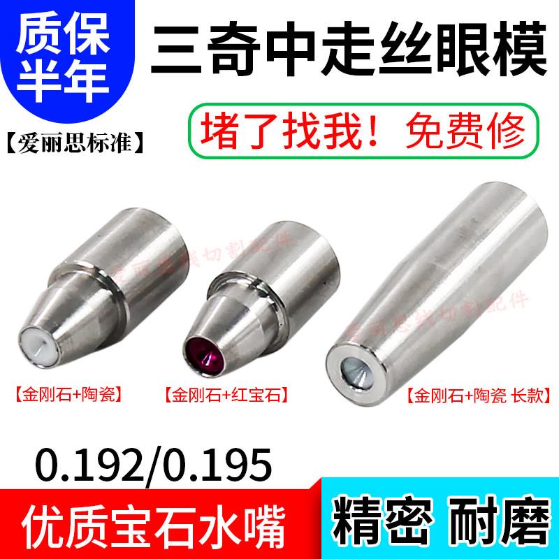 线切割配件三奇中走丝眼模导丝嘴0.192/0.195金刚石加红宝石眼模