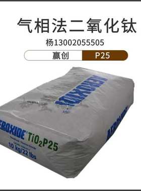 德固赛气相法纳米氧化钛白粉 AEROXIDE TiO2 P25 气相法二氧化钛