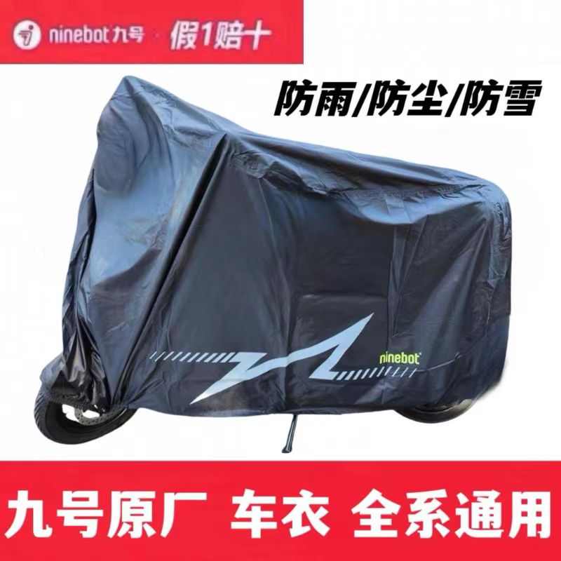 九号电动车衣车罩防尘雪水罩F/Mmax2E/N/F2zDzNzMz/M3 95cMAX车衣
