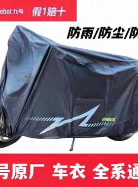 九号电动车衣车罩防尘雪水罩F/Mmax2E/N/F2zDzNzMz/M3 95cMAX车衣