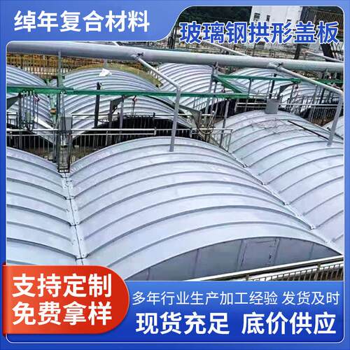 玻璃钢拱形盖板 玻璃钢污水池盖板 拱形密封板弧形玻璃钢盖板