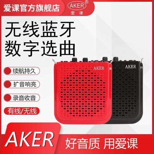AKER/爱课AK77/AK77W扩音器插卡无线扩音娱乐教学促销多功能