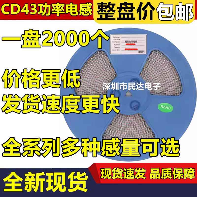 CD43贴片功率电感1uH/2.2/10uH/15/22uH/33/47/68/100/220/330uH