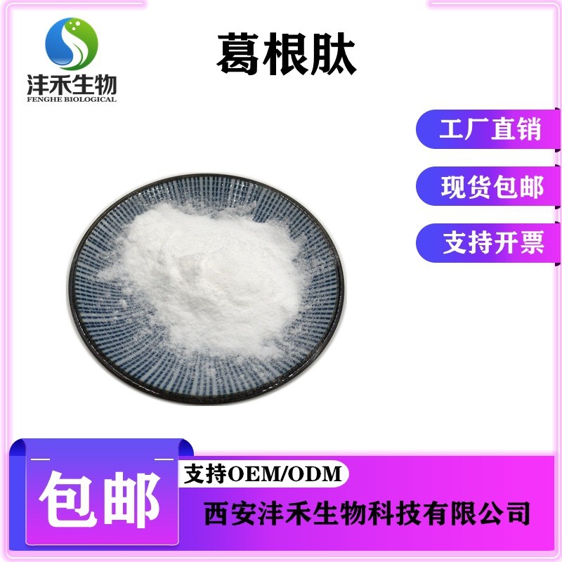葛根肽葛根低聚肽粉葛根粉小分子肽沣禾现货包邮供应