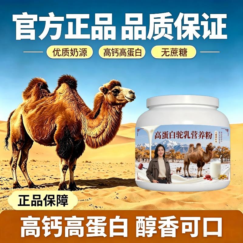 儿童成蛋白驼乳粉温冲速溶高蛋白低驼乳粉沙漠有机官方认证配方