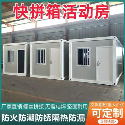 苏鑫住人集装箱移动房活动板房快拼箱房彩钢箱房工地办公室临时房