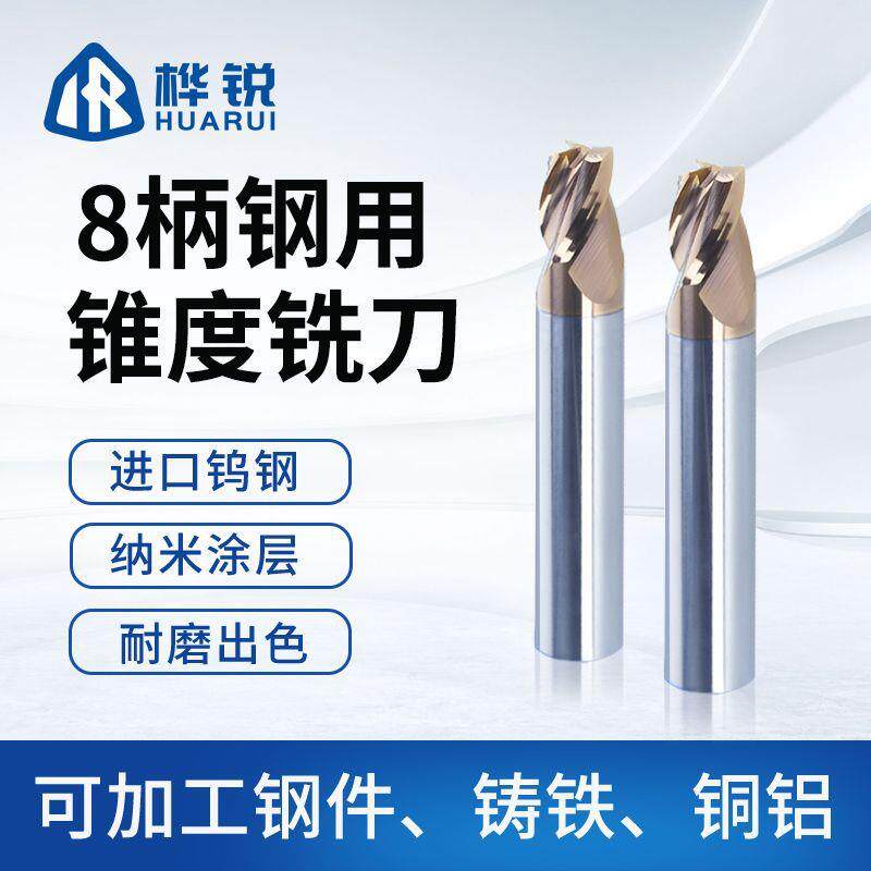 桦锐 锥度铣刀平刀3刃8mm柄径6度15度30度钢用纳米涂层钨钢铣刀雕