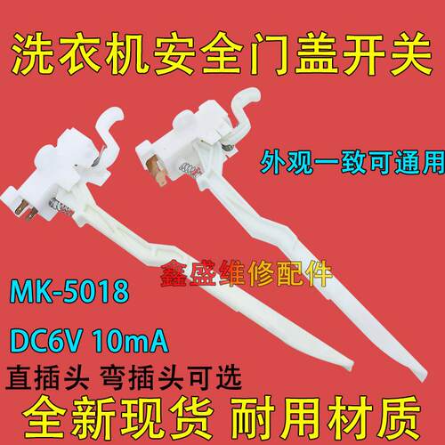 适用美的小天鹅MK5018/1068/515洗衣机门盖开关防撞脱水安全开关