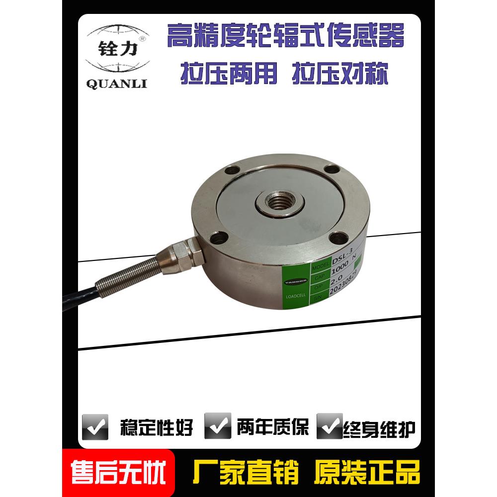 铨力sdquanli高精度轮辐式称重 测力传感器DSL-3-10kg-1000kg金属