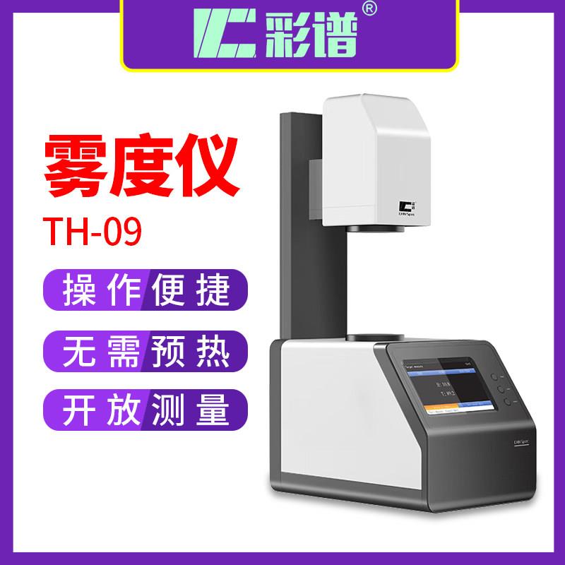 彩谱雾度仪TH-09透光率检测仪雾度仪光学镜片透过率测试雾度计