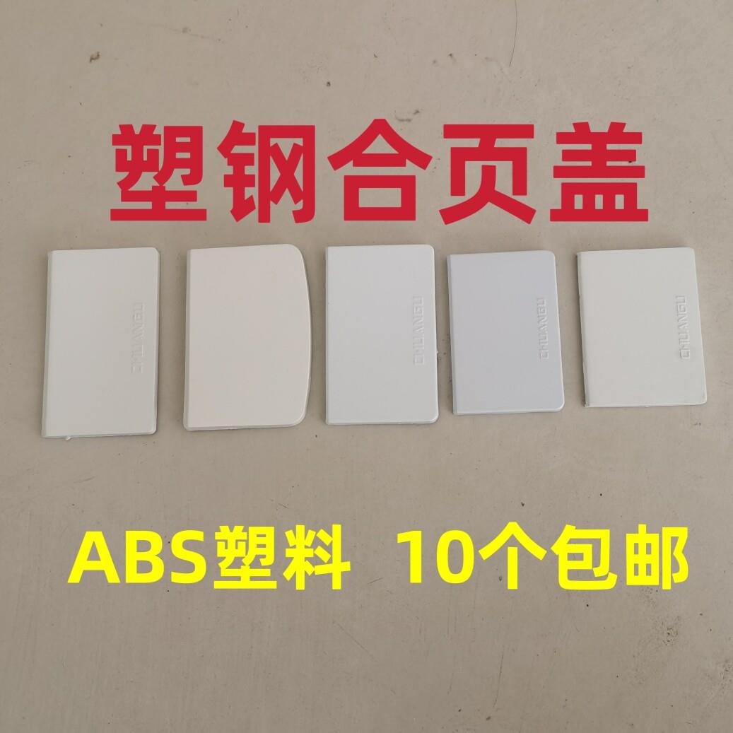塑钢铰链盖塑料片装饰盖子扣盖铰链盖板加厚ABS料门窗户五金配件