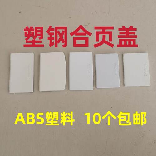 塑钢合页盖塑料片装饰盖扣盖铰链盖板加厚ABS塑料门窗户五金配件