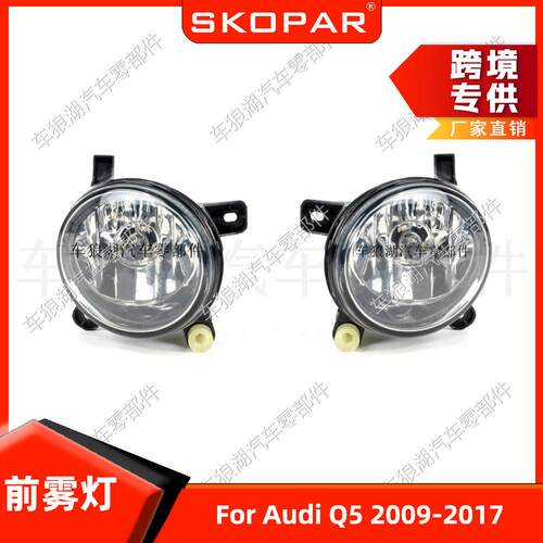 适用奥迪Audi Q5 2008-2017 前雾灯前保险杠汽车照明灯射灯防雾灯