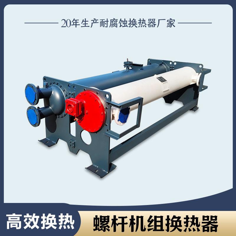 螺杆机组换热器蒸发器冷凝器干式冷冻机化工冷水机散热器高效制冷