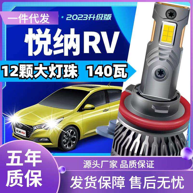 车型适用现代悦纳RVled大灯汽车改装远近一体远光灯近光灯led车灯