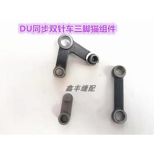 DU双针车同步厚料配件压脚送料曲柄三角猫送料曲柄连杆4420 20606