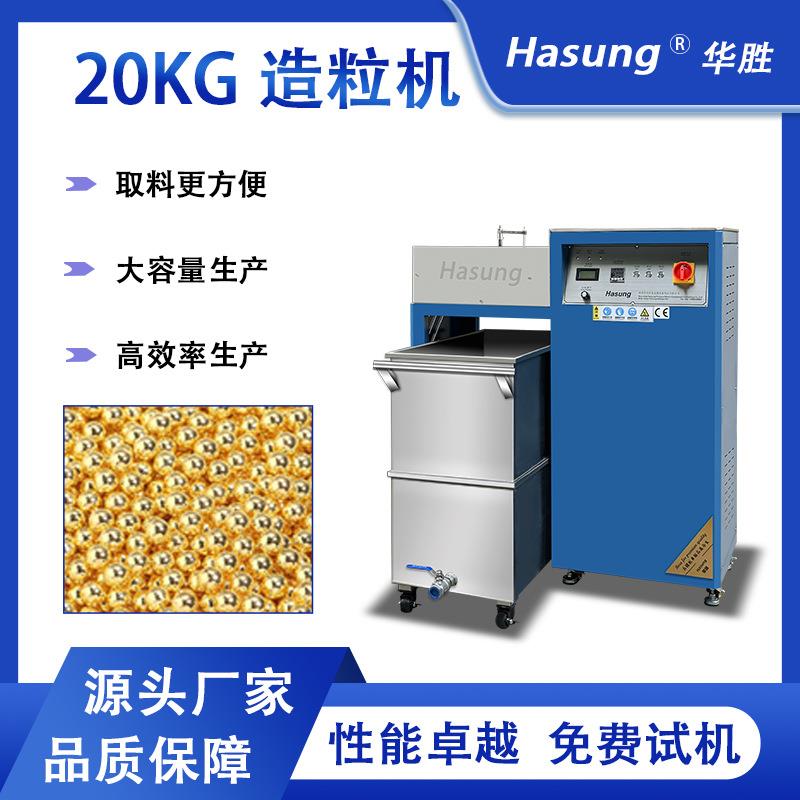华胜Hasung贵金属小型撒珠机20kg50kg100kg金银颗粒熔炼造粒机
