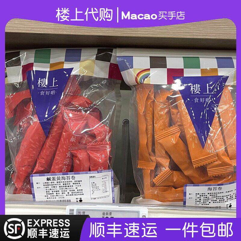 香港楼上咸蛋黄海苔卷紫菜卷即食休闲 办公室零食旅游正品代购