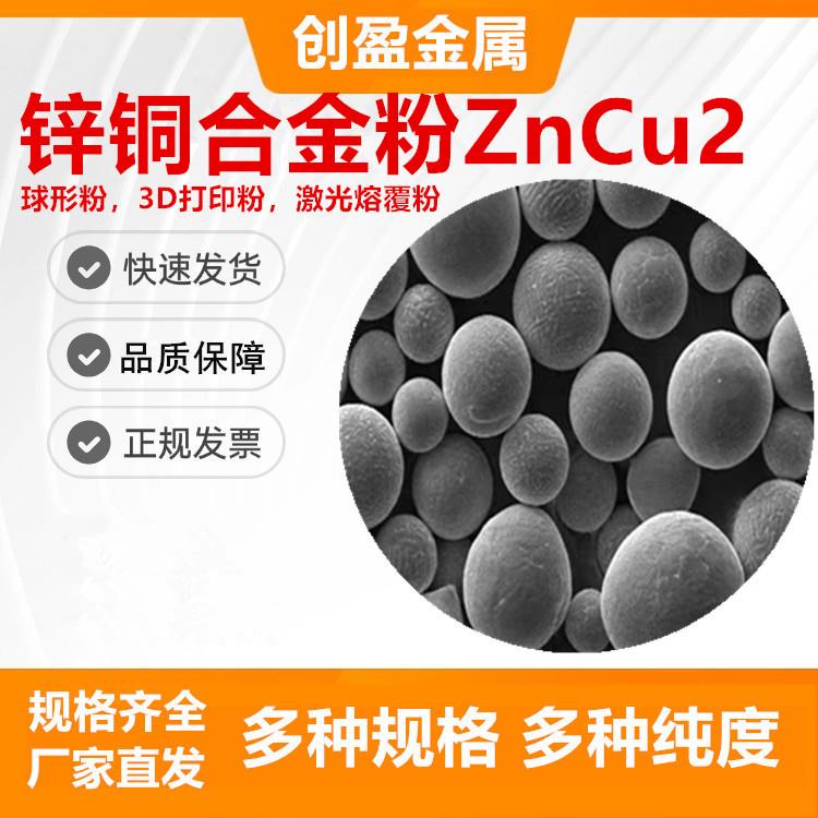 球形锌铜合金粉末 ZnCu 锌合金 增材制造 铜含量2wt%3D打印合金粉