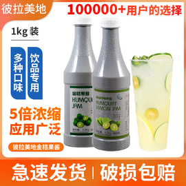 彼拉美地金桔果酱柠檬果酱 芒果果酱浓缩果汁酱奶茶店专用原料1kg