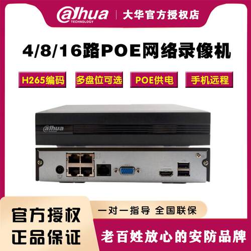 大华4路8路400万高清POE录影机H265网路数字监控主机NVR1104HC-P