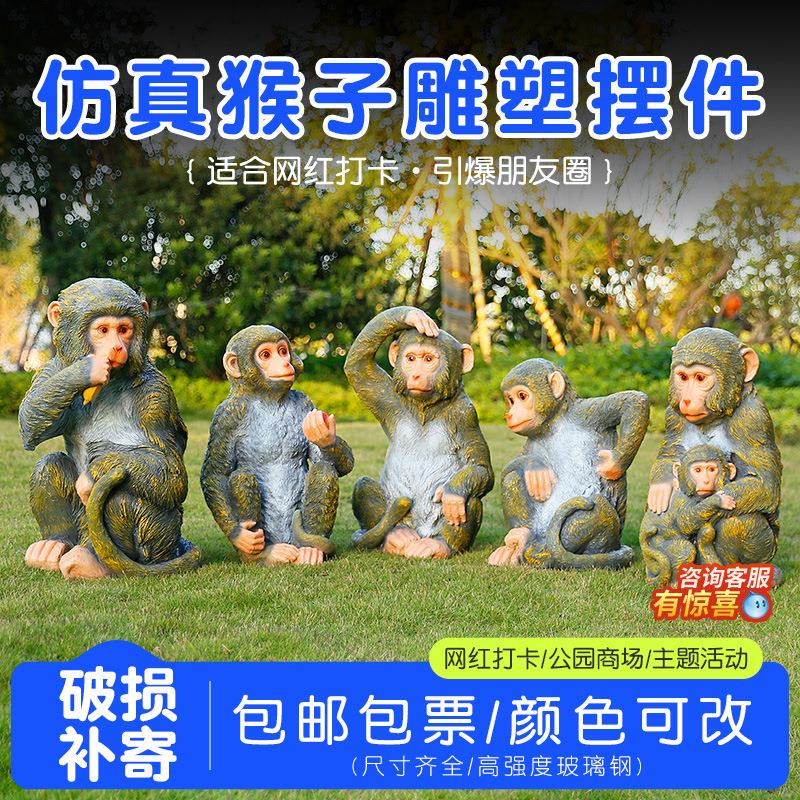 仿真猴子摆件户外玻璃钢动物雕塑园林景观花园庭院装饰小品