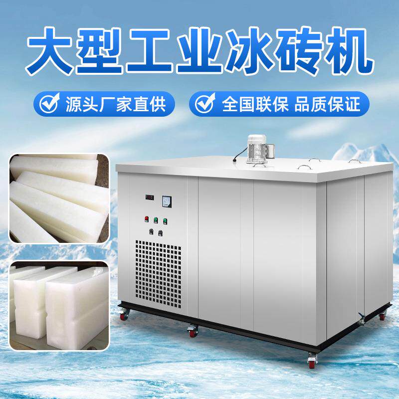 工业制冰机大型冰砖机降温冰块设备冰条机制冰厂商用制作机造冰机