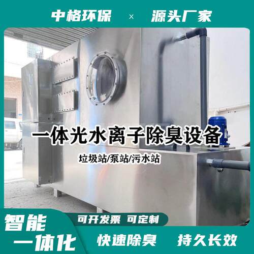 垃圾站除臭设备 垃圾站喷淋除臭 泵站能离子新风设备微波uv除臭
