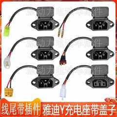 雅迪Y电动车电池2线充电口母座带T口XT60子弹头小田宫6.3/2.8插件