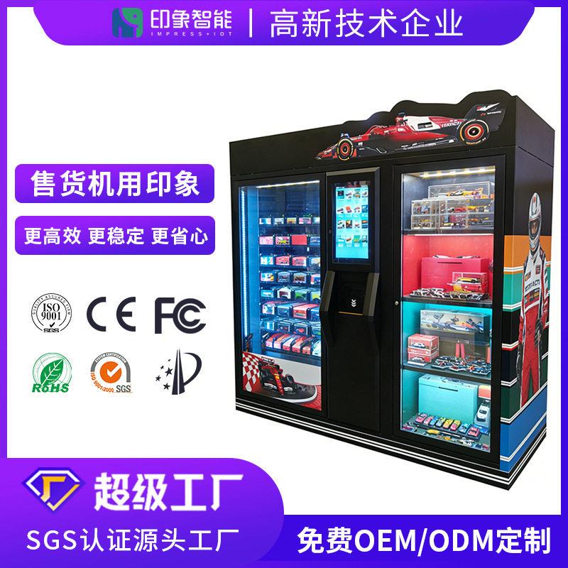 玩具车模型盲盒礼品多功能展柜组合柜自动贩卖机