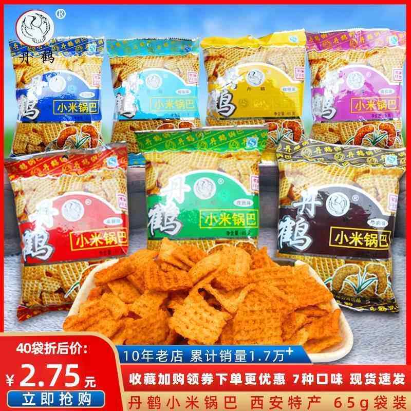 陕西锅巴西安特产锅巴丹鹤小米锅巴65*10袋80后怀旧丹鹤锅巴零食