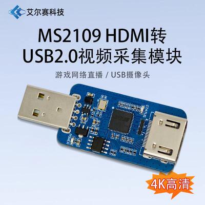 MS2109 HDMI转USB2.0 高清影片采集模块 游戏网路直播 USB摄像头