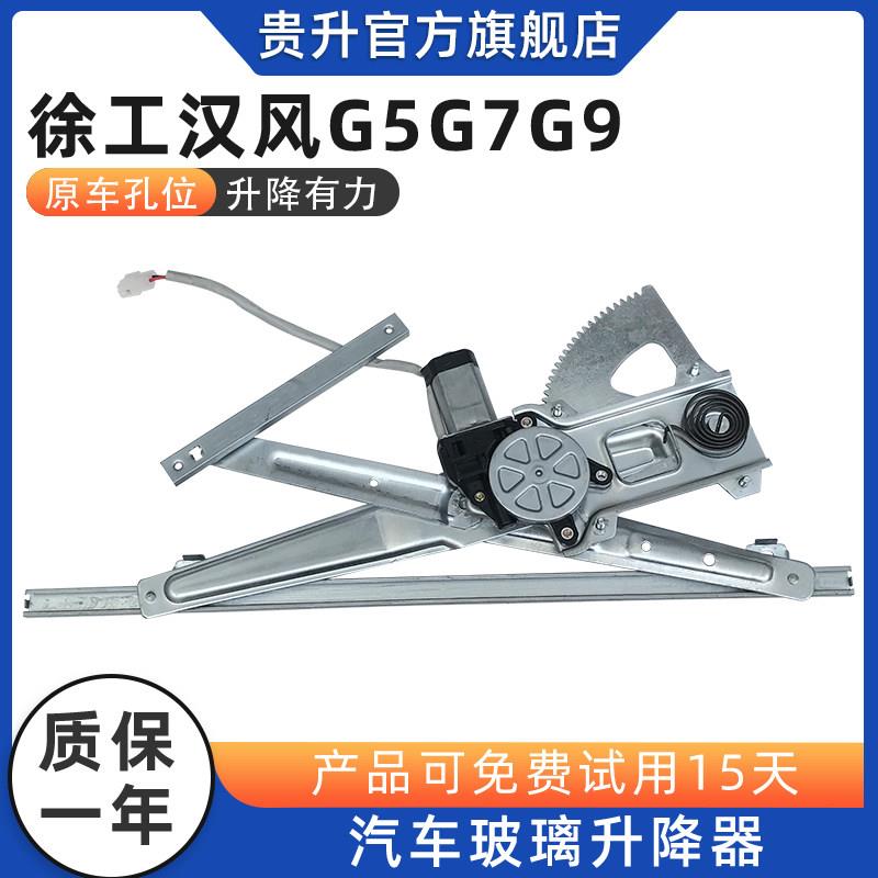 适配徐工汉风G5 G7 G9玻璃升降器总成电动车窗主驾驶马达货车配件