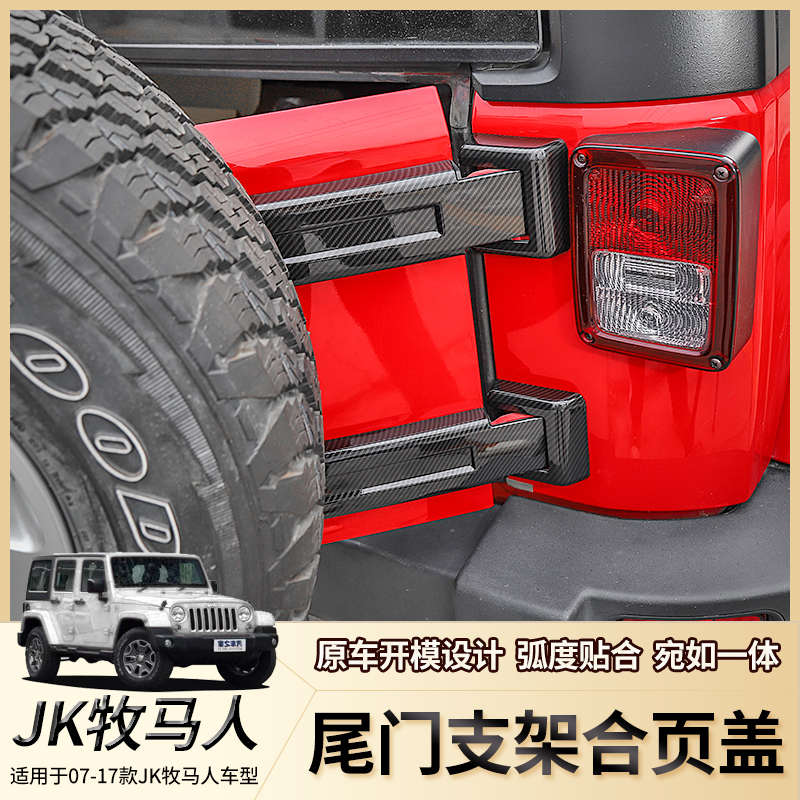 适用于吉普Jeep牧马人JK改装尾门支架合页盖备胎合页替换原车配件