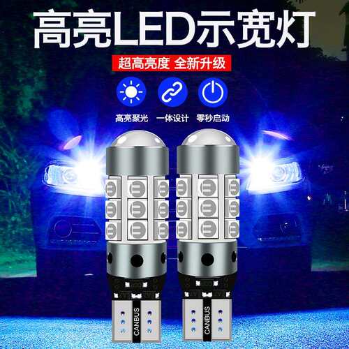 汽车led示宽灯改装超亮透镜行车灯小灯泡示廓灯日行灯T10插泡通用