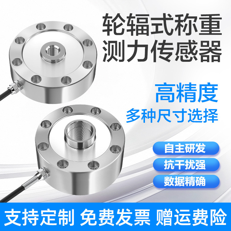 称重传感器高精度轮辐式拉压力测力重量重力传感器冲击力电缸感应