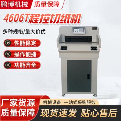 全自动4606T程控切纸机触摸屏幕图文标书文件册高速静音裁切设备